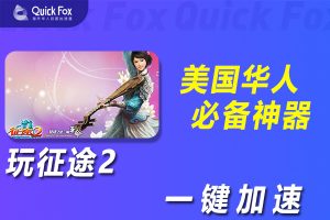 在美国玩征途2国服延迟高怎么办？解锁办法