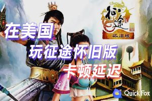在美国玩征途怀旧版国服延迟高怎么办？破解方法