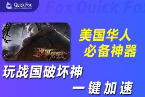 在美国玩战国破坏神国服延迟高怎么办？解锁办法