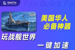 在美国玩战舰世界国服延迟高怎么办？解锁办法