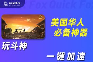 在美国玩斗神国服延迟高怎么办？解锁方法