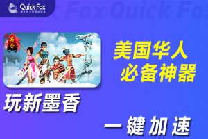 在美国玩新墨香国服延迟高怎么办？解锁攻略