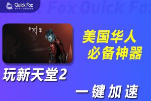 在美国玩新天堂2国服延迟高怎么办？破解方法