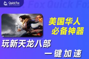 在美国玩新天龙八部国服延迟高怎么办？破解办法
