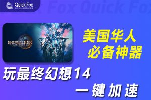 在美国玩最终幻想14国服延迟高怎么办？破解办法