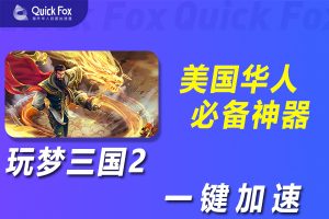 在美国玩梦三国2国服延迟高怎么办？破解办法