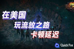 在美国玩流放之路国服延迟高怎么办？破解方法