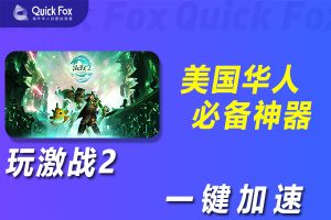 在美国玩激战2国服延迟高怎么办？解锁办法