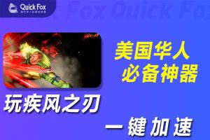在美国玩疾风之刃国服延迟高怎么办？破解办法