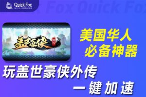 在美国玩盖世豪侠外传国服延迟高怎么办？破解方法