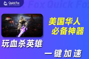 在美国玩血杀英雄国服延迟高怎么办？解锁办法