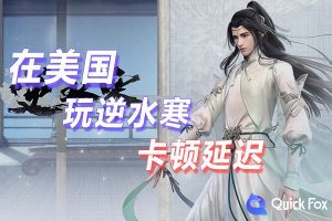 在美国玩逆水寒国服延迟高怎么办？解决办法