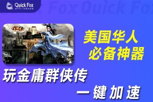 在美国玩金庸群侠传国服延迟高怎么办？破解方法