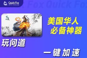 在美国玩问道国服延迟高怎么办？解锁方法