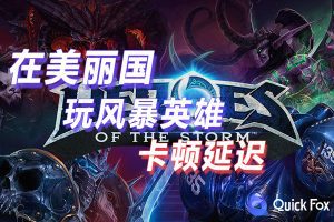 在美国玩风暴英雄国服延迟高怎么办？解锁方法