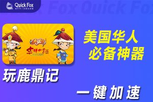 在美国玩鹿鼎记国服延迟高怎么办？破解办法