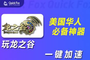 在美国玩龙之谷国服延迟高怎么办？解锁攻略