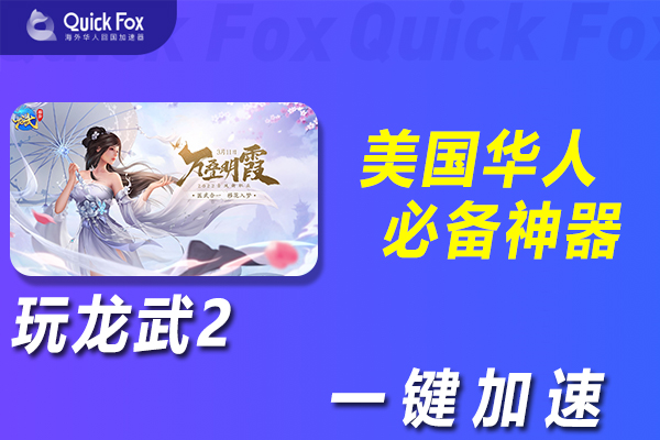 在美国玩龙武2国服延迟高怎么办?破解办法