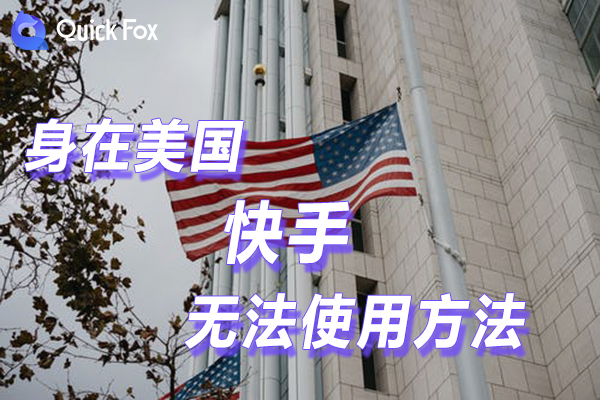 破解在米国快手限制无法使用的方法