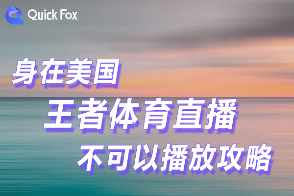 破解在米国王者体育直播限制不可以播放的攻略