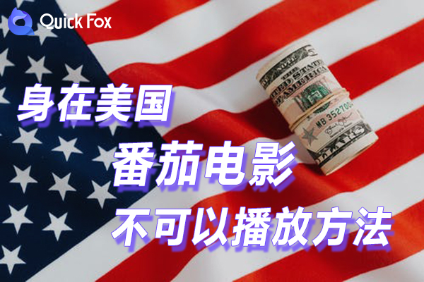 破解在米国番茄电影限制不可以播放的方法