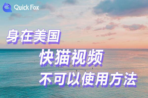 破解在美丽国快猫视频限制不可以使用的方法