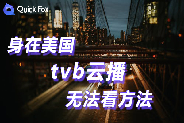 解决在米国tvb云播限制无法看的方法