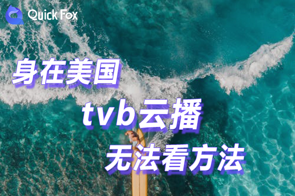 解决在米国tvb云播限制无法看的方法