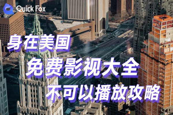 解决在米国免费影视大全限制不可以播放的攻略