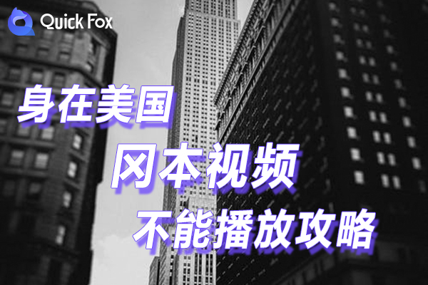 解决在米国冈本视频限制不能播放的攻略