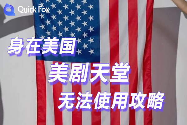 解决在米国美剧天堂限制无法使用的攻略