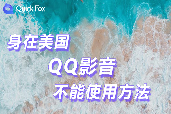 解决在美丽国QQ影音限制不能使用的方法