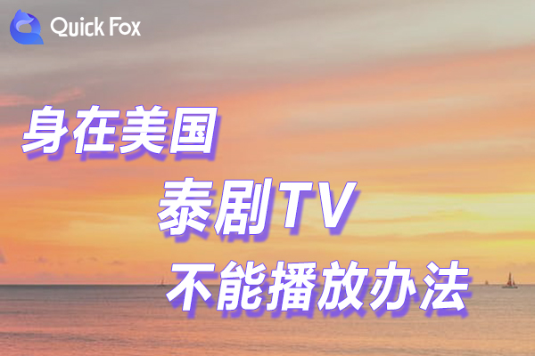 解决在美丽国泰剧TV限制不能播放的办法