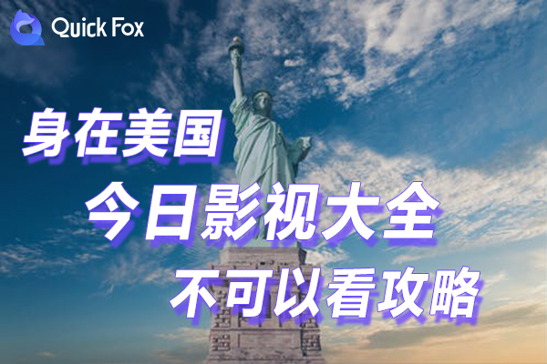 解决在美国今日影视大全限制不可以看的攻略