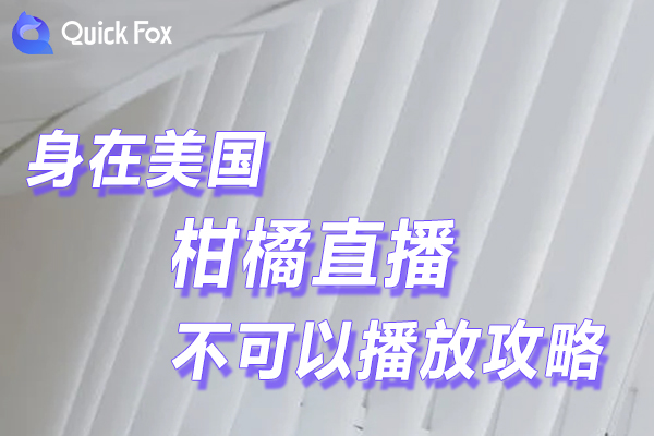 解决在美国柑橘直播限制不可以播放的攻略