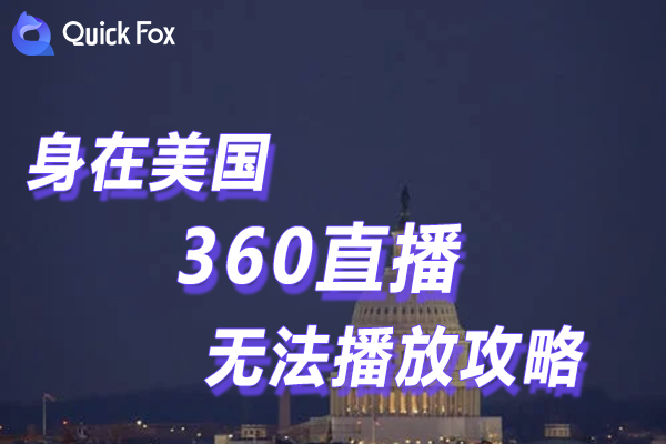 解锁在米国360直播限制无法播放的攻略