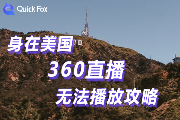 解锁在米国360直播限制无法播放的攻略