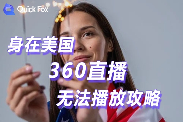 解锁在米国360直播限制无法播放的攻略