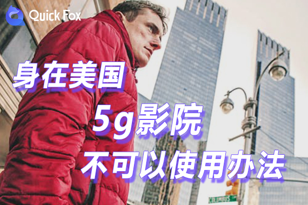 解锁在美国5g影院限制不可以使用的办法