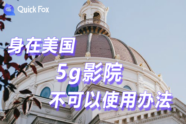 解锁在美国5g影院限制不可以使用的办法