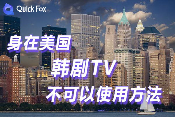 解锁在美国韩剧TV限制不可以使用的方法