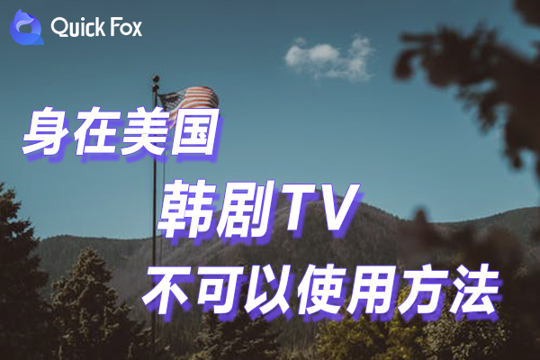 解锁在美国韩剧TV限制不可以使用的方法