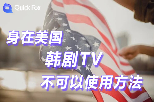 解锁在美国韩剧TV限制不可以使用的方法