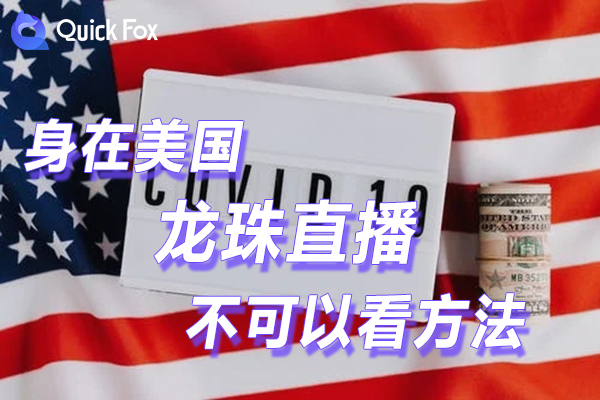 解锁在美国龙珠直播限制不可以看的方法