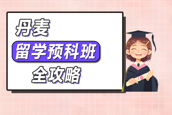 留学丹麦预科班全攻略