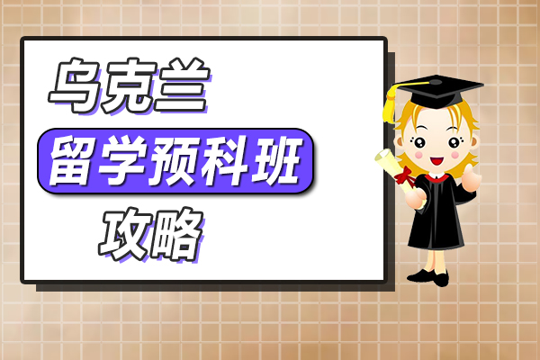 ウクライナ留学準備コース