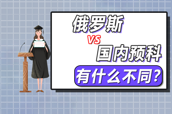 在中国读预科与在俄罗斯读预科有什么不同？