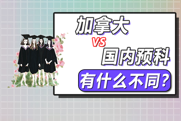 在中国读预科与在加拿大读预科有什么不同?