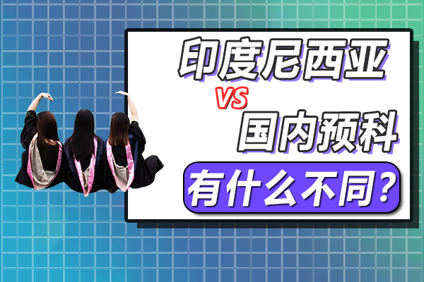在中国读预科与在印度尼西亚读预科有什么不同?