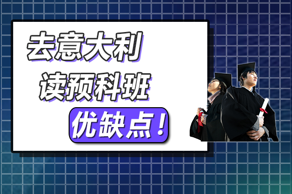 去意大利读预科班相对优点